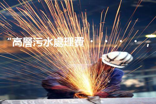 “高層污水處理費，共建綠色家園新篇章！